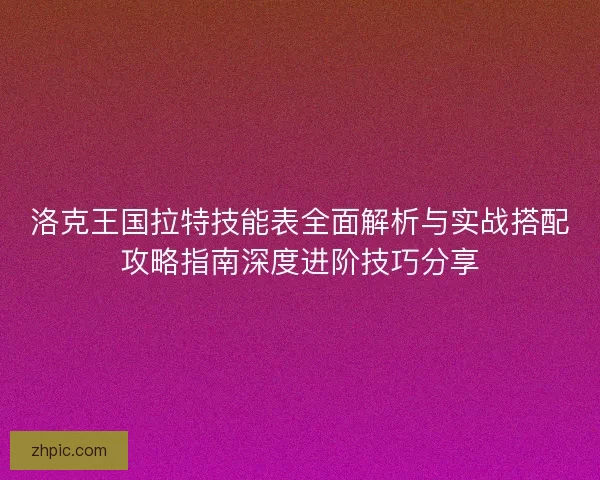 洛克王国拉特技能表全面解析与实战搭配攻略指南深度进阶技巧分享