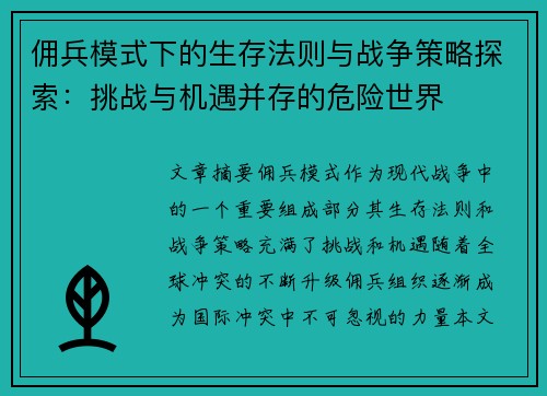 佣兵模式下的生存法则与战争策略探索:挑战与机遇并存的危险世界 佣兵模式下的生存法则与战争策略探索:挑战与机遇并存的危险世界