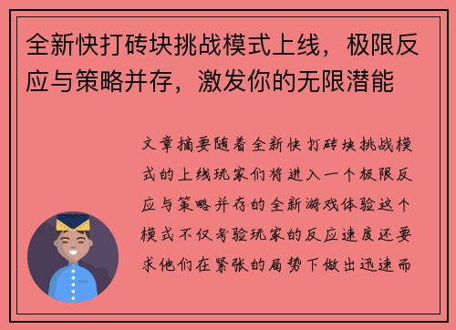 全新快打砖块挑战模式上线,极限反应与策略并存,激发你的无限潜能 全新快打砖块挑战模式上线,极限反应与策略并存,激发你的无限潜能