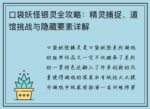 口袋妖怪银灵全攻略:精灵捕捉、道馆挑战与隐藏要素详解 口袋妖怪银灵全攻略:精灵捕捉、道馆挑战与隐藏要素详解