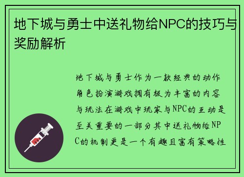 地下城与勇士中送礼物给NPC的技巧与奖励解析 地下城与勇士中送礼物给NPC的技巧与奖励解析