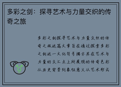 多彩之剑:探寻艺术与力量交织的传奇之旅 多彩之剑:探寻艺术与力量交织的传奇之旅