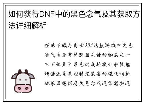 如何获得DNF中的黑色念气及其获取方法详细解析 如何获得DNF中的黑色念气及其获取方法详细解析