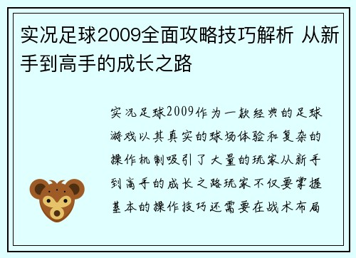 实况足球2009全面攻略技巧解析 从新手到高手的成长之路 实况足球2009全面攻略技巧解析 从新手到高手的成长之路