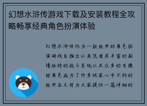 幻想水浒传游戏下载及安装教程全攻略畅享经典角色扮演体验 幻想水浒传游戏下载及安装教程全攻略畅享经典角色扮演体验