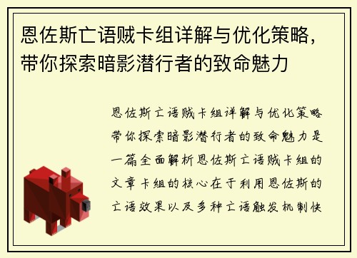 恩佐斯亡语贼卡组详解与优化策略,带你探索暗影潜行者的致命魅力 恩佐斯亡语贼卡组详解与优化策略,带你探索暗影潜行者的致命魅力