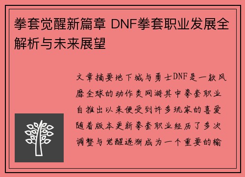 拳套觉醒新篇章 DNF拳套职业发展全解析与未来展望 拳套觉醒新篇章 DNF拳套职业发展全解析与未来展望