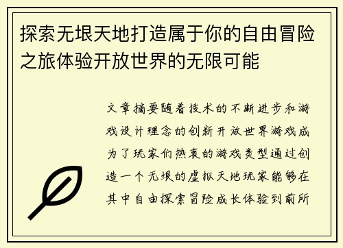 探索无垠天地打造属于你的自由冒险之旅体验开放世界的无限可能