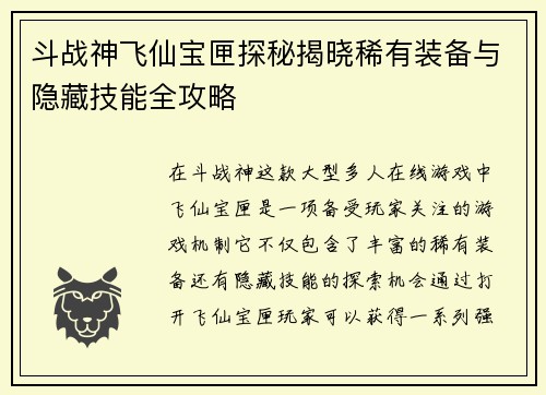 斗战神飞仙宝匣探秘揭晓稀有装备与隐藏技能全攻略