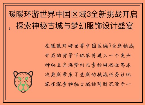 暖暖环游世界中国区域3全新挑战开启，探索神秘古城与梦幻服饰设计盛宴