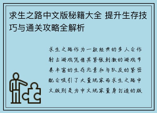 求生之路中文版秘籍大全 提升生存技巧与通关攻略全解析