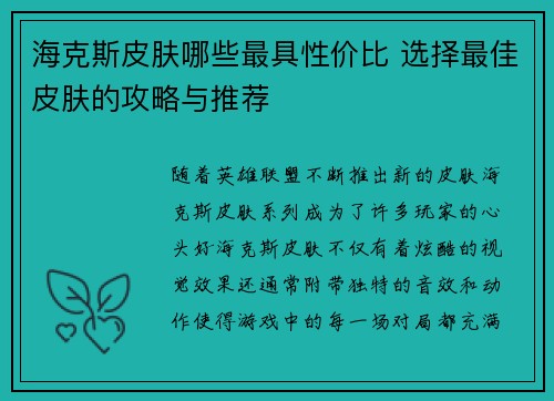 海克斯皮肤哪些最具性价比 选择最佳皮肤的攻略与推荐