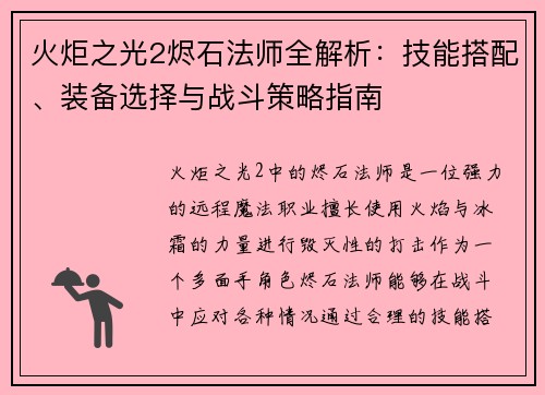 火炬之光2烬石法师全解析：技能搭配、装备选择与战斗策略指南