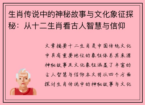 生肖传说中的神秘故事与文化象征探秘:从十二生肖看古人智慧与信仰 生肖传说中的神秘故事与文化象征探秘:从十二生肖看古人智慧与信仰
