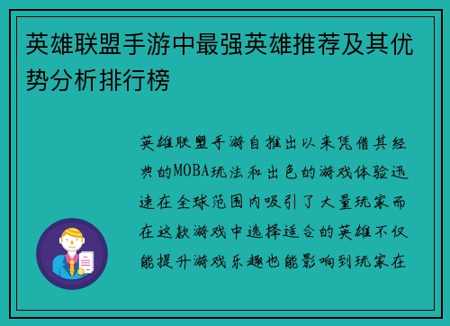 英雄联盟手游中最强英雄推荐及其优势分析排行榜