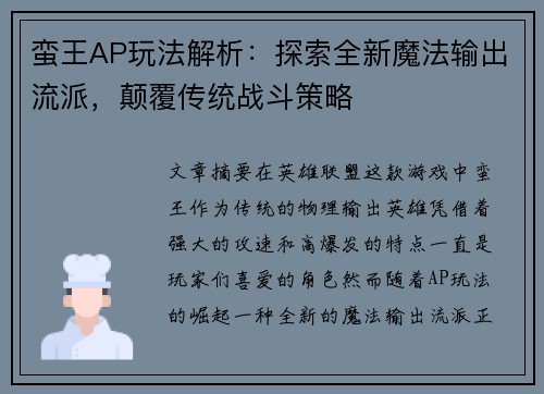 蛮王AP玩法解析:探索全新魔法输出流派,颠覆传统战斗策略 蛮王AP玩法解析:探索全新魔法输出流派,颠覆传统战斗策略