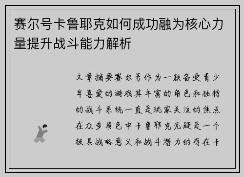 赛尔号卡鲁耶克如何成功融为核心力量提升战斗能力解析 赛尔号卡鲁耶克如何成功融为核心力量提升战斗能力解析