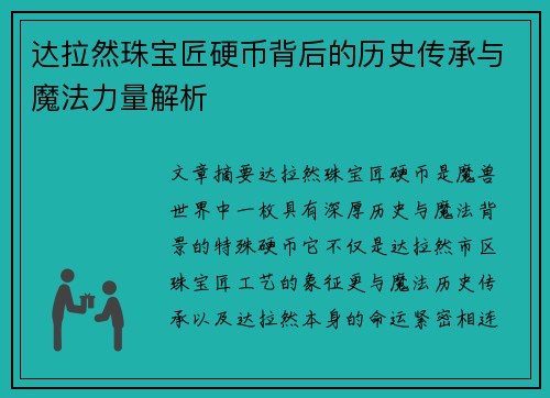 达拉然珠宝匠硬币背后的历史传承与魔法力量解析 达拉然珠宝匠硬币背后的历史传承与魔法力量解析
