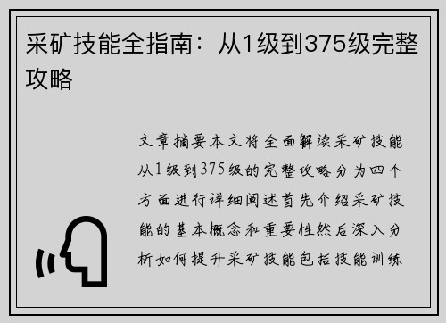 采矿技能全指南：从1级到375级完整攻略