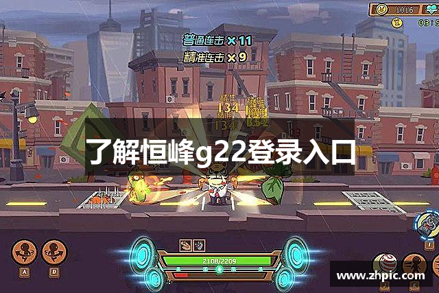 了解恒峰g22登录入口