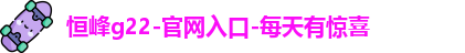 恒峰g22登录入口